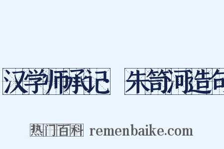 汉学师承记·朱笥河造句是什么意思的图片